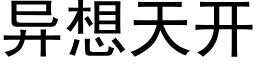 异想天开 (黑体矢量字库)