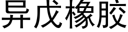 异戊橡胶 (黑体矢量字库)