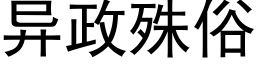 異政殊俗 (黑體矢量字庫)