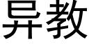 异教 (黑体矢量字库)