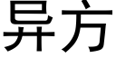 異方 (黑體矢量字庫)