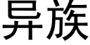 異族 (黑體矢量字庫)