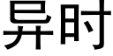 异时 (黑体矢量字库)