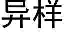 异样 (黑体矢量字库)