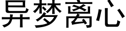 異夢離心 (黑體矢量字庫)