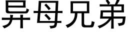 異母兄弟 (黑體矢量字庫)