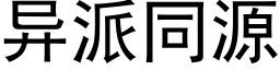 異派同源 (黑體矢量字庫)