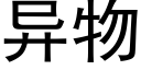 异物 (黑体矢量字库)