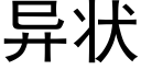 異狀 (黑體矢量字庫)