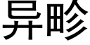 異畛 (黑體矢量字庫)