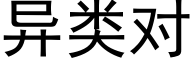 異類對 (黑體矢量字庫)