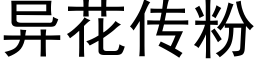 異花傳粉 (黑體矢量字庫)