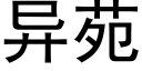 異苑 (黑體矢量字庫)