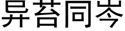 异苔同岑 (黑体矢量字库)