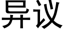 异议 (黑体矢量字库)