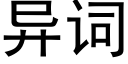 异词 (黑体矢量字库)