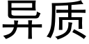 异质 (黑体矢量字库)