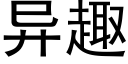 异趣 (黑体矢量字库)