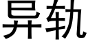 異軌 (黑體矢量字庫)