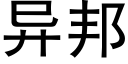 异邦 (黑体矢量字库)