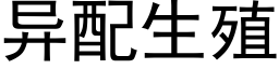 异配生殖 (黑体矢量字库)