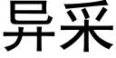 異采 (黑體矢量字庫)