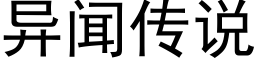 异闻传说 (黑体矢量字库)