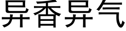 異香異氣 (黑體矢量字庫)