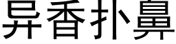 异香扑鼻 (黑体矢量字库)