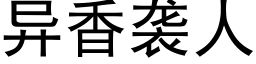 異香襲人 (黑體矢量字庫)