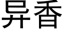 异香 (黑体矢量字库)