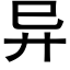 異 (黑體矢量字庫)