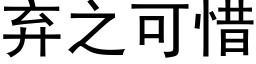 棄之可惜 (黑體矢量字庫)