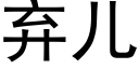 棄兒 (黑體矢量字庫)