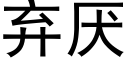 棄厭 (黑體矢量字庫)