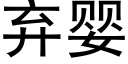 棄嬰 (黑體矢量字庫)