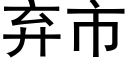 弃市 (黑体矢量字库)