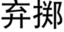 棄擲 (黑體矢量字庫)