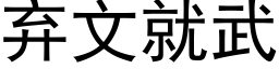 棄文就武 (黑體矢量字庫)