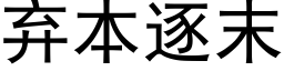 棄本逐末 (黑體矢量字庫)