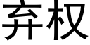 棄權 (黑體矢量字庫)