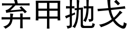 棄甲抛戈 (黑體矢量字庫)