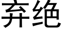 弃绝 (黑体矢量字库)