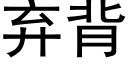 弃背 (黑体矢量字库)