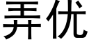 弄优 (黑体矢量字库)