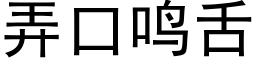 弄口鸣舌 (黑体矢量字库)