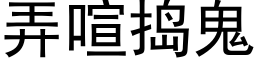 弄喧捣鬼 (黑体矢量字库)