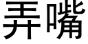 弄嘴 (黑體矢量字庫)