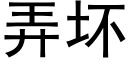 弄坏 (黑体矢量字库)