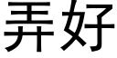 弄好 (黑体矢量字库)